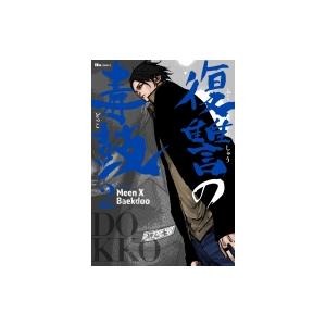 復讐の毒鼓 2 ヒューコミックス Meen X Baekdoo 本 Hmv Books Online Yahoo 店 通販 Yahoo ショッピング