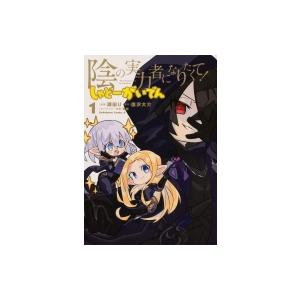 新品 / 陰の実力者になりたくて!マスターオブガーデン 〜七陰列伝〜 (1