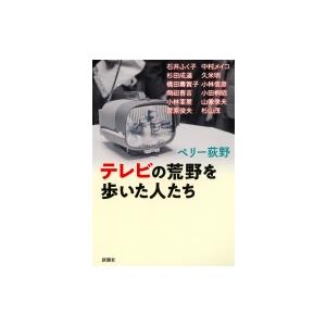 テレビの荒野を歩いた人たち / ペリー荻野  〔本〕