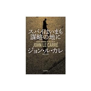スパイはいまも謀略の地に ジョン ル カレ 本 Hmv Books Online Yahoo 店 通販 Yahoo ショッピング