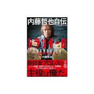 メール便対応 新日本プロレス Njpw トランキーロ 内藤哲也自伝 Episodio 3 Isbn978 プロレスショップ バックドロップ 通販 Yahoo ショッピング
