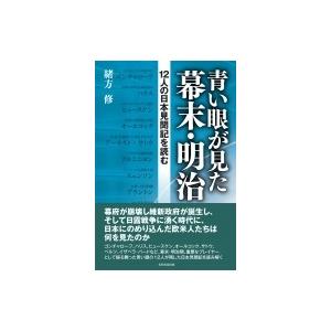 青い眼が見た幕末・明治 12人の日本見聞記を読む / 緒方修  〔本〕