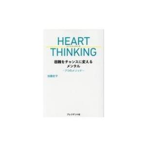 HEART　THINKING 困難をチャンスに変えるメンタル　7つのメソッド / 加藤史子  〔本〕