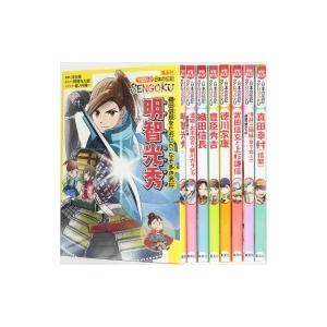 学習まんが 日本の伝記SENGOKU 8巻セット 化粧ケースつき / 河合敦  〔全集・双書〕｜hmv