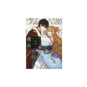 彼女が公爵邸に行った理由 3 フロースコミック / Whale Milcha  〔本〕