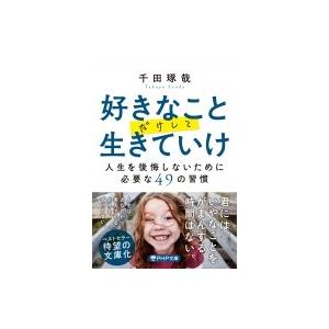 好きなことだけして生きていけ 人生を後悔しないために必要な49の習慣 PHP文庫 / 千田琢哉  〔...
