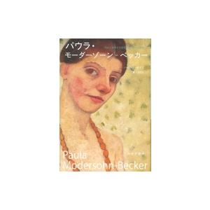パウラ・モーダーゾーン=ベッカー 初めて裸体の自画像を描いた女性画家 / バルバラ・ボイス  〔本〕