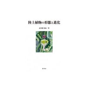 陸上植物の形態と進化 / 長谷部光泰  〔本〕