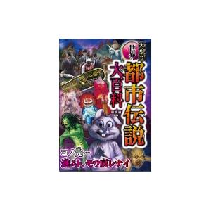 大迫力 世界の都市伝説大百科 朝里樹 本 Hmv Books Online Yahoo 店 通販 Yahoo ショッピング