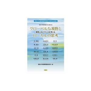 グローバルな視野とローカルの思考 個性とのバランスを考える 愛知大学国研叢書 / 愛知大学国際問題研...