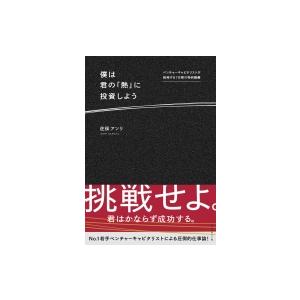 僕は君の「熱」に投資しよう ベンチャーキャピタリストが挑発する7日間の特別講義 / 佐俣アンリ  〔...