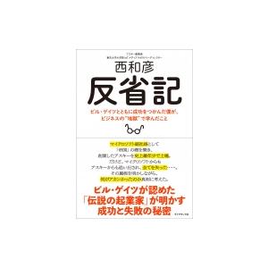 反省記 ビル・ゲイツとともに成功をつかんだ僕が、ビジネスの“地獄”で学んだこと / 西和彦  〔本〕