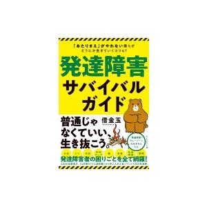 発達障害サバイバルガイド 「あたりまえ」がやれない僕らがどうにか生きていくコツ47 / 借金玉  〔...
