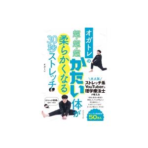 オガトレの超・超・超かたい体が柔らかくなる30秒ストレッチ / オガトレ  〔本〕｜hmv