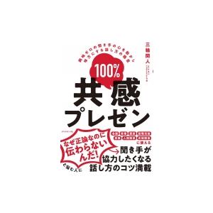 100%共感プレゼン 興味ゼロの聞き手の心を動かし味方にする話し方の極意 / 三輪開人  〔本〕