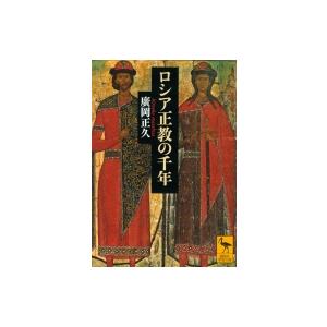 廣岡正久 ロシア正教の千年 Book : タワーレコード Yahoo!店 - 通販