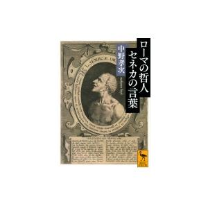 セネカの言葉 講談社学術文庫の買取情報