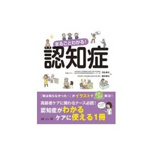 まるごとわかる!認知症 / 羽生春夫  〔本〕