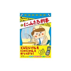 にゃんたる刑事 Phpとっておきのどうわ / カワダクニコ  〔全集・双書〕