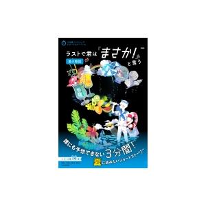ラストで君は「まさか!」と言う 夏の物語 / PHP研究所  〔全集・双書〕