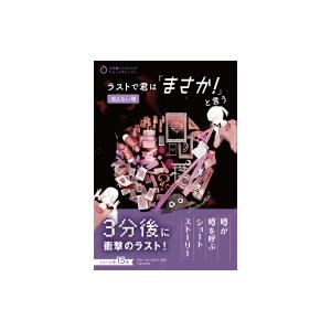 ラストで君は「まさか!」と言う 消えない噂 / PHP研究所  〔全集・双書〕