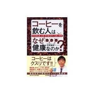 コーヒーを飲む人はなぜ健康なのか? 実年齢56歳、血管・骨年齢30代の名医が実践! / 石原藤樹  ...