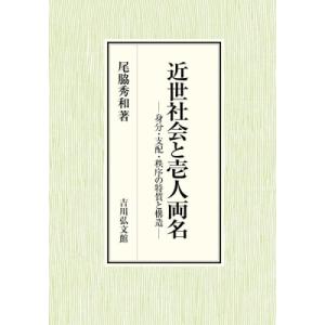 近世社会と壱人両名 身分・支配・秩序の特質と構造 / 尾脇秀和  〔本〕