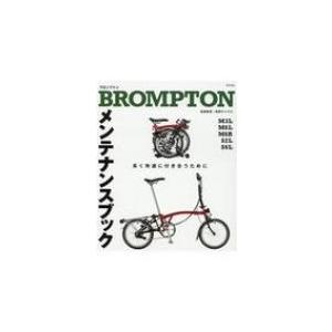 BROMPTONメンテナンスブック 長く快適につきあうために / 『自転車日和 