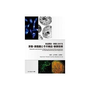 食品製造・検査における芽胞・損傷菌とその検出・制御技術 / 土戸哲明  〔本〕｜hmv