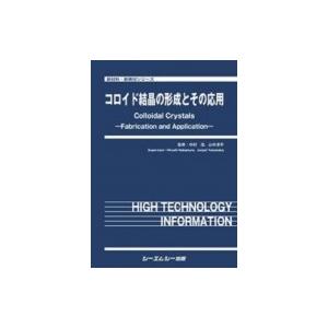 コロイド結晶の形成とその応用 新材料・新素材シリーズ / 中村浩 〔本〕