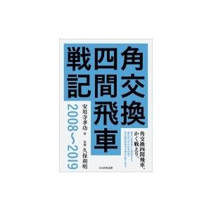 角交換四間飛車戦記　2008〜2019 / 安用寺孝功  〔本〕