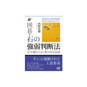 囲碁・石の強弱判断法 序中盤をうまく乗り切る技術 囲碁人ブックス / 河野光樹  〔本〕