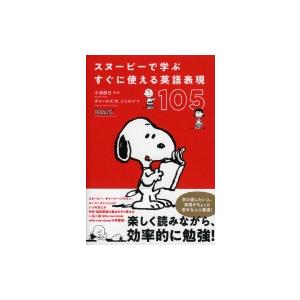 スヌーピーで学ぶすぐに使える英語表現105 S Windy Books On Line 通販 Yahoo ショッピング