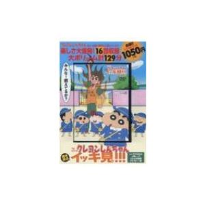 TVシリーズ クレヨンしんちゃん 嵐を呼ぶ イッキ見!!! しいぞう先生はぶ熱いゾ!!ふたば幼稚園フ...