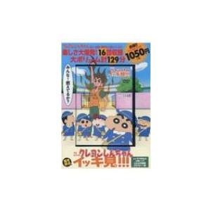 TVシリーズ クレヨンしんちゃん 嵐を呼ぶ イッキ見!!! しいぞう先生はぶ熱いゾ!!ふたば幼稚園フ...