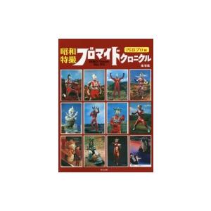 昭和特撮ブロマイドクロニクル 円谷プロ編　ほか３冊セット 昭和特撮ブロマイドクロニクル 円谷プロ編 ほか3冊セット 昭和特撮