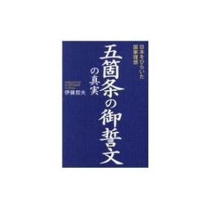 五箇条の御誓文の真実 日本をひらいた国家理想 / 伊藤哲夫 (政治活動家)  〔本〕