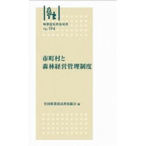市町村と森林経営管理制度 林業改良普及双書 / 全国林業改良普及協会