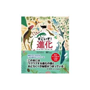 すごいぞ!進化 はじめて学ぶ生命の旅 / アンナ・クレイボーン  〔絵本〕