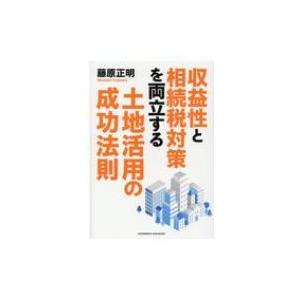 収益性と相続税対策を両立する土地活用の成功法則 / 藤原正明  〔本〕