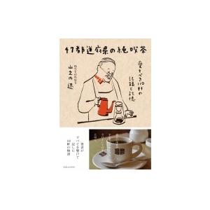 47都道府県の純喫茶 愛すべき110軒の記録と記憶 / 山之内遼  〔本〕