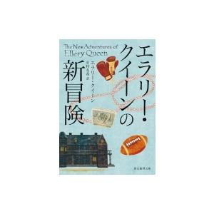 エラリー・クイーンの新冒険 創元推理文庫 / エラリー・クイーン  〔文庫〕