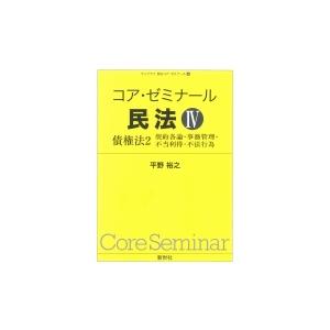 コア・ゼミナール 民法iv 債権法 2 契約各論・事務管理・不当利得・不法行為 ライブラリ 民法コア...