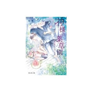 神様の薬草園 夏の花火と白うさぎ 富士見L文庫 / 松浦  〔文庫〕