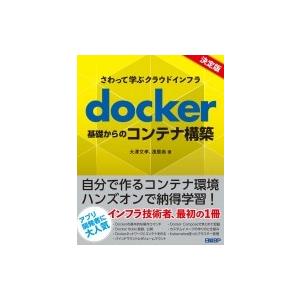 さわって学ぶクラウドインフラ　docker　基礎からのコンテナ構築 / 大澤文孝  〔本〕