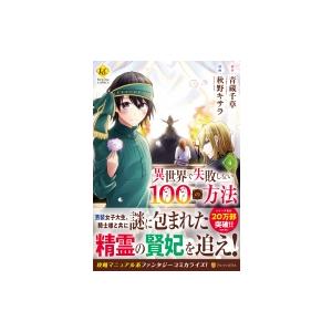 異世界で失敗しない100の方法 4 青蔵千草 秋野キサラ Bk Bookfanプレミアム 通販 Yahoo ショッピング