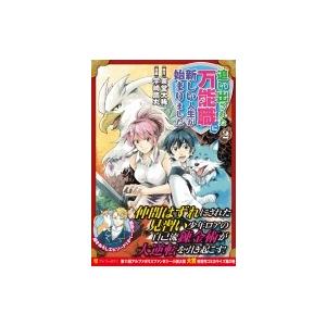 追い出された万能職に新しい人生が始まりました 2 アルファポリスcomics 宇崎鷹丸 本 Hmv Books Online Yahoo 店 通販 Yahoo ショッピング