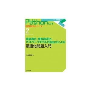 最適化問題入門 錐最適化・整数最適化・ネットワークモデルの組合せによる Pythonによる問題解決シ...