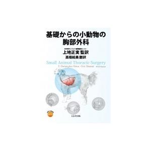 基礎からの小動物の胸部外科 / 上地正実  〔本〕｜hmv