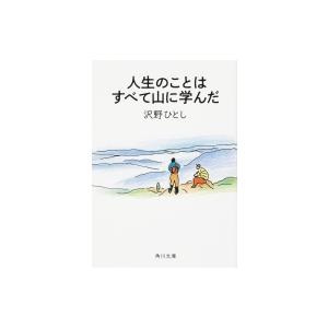 人生のことはすべて山に学んだ 角川文庫 / 沢野ひとし  〔文庫〕